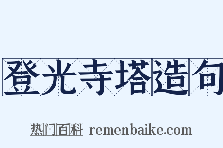 登光寺塔造句是什么意思的图片